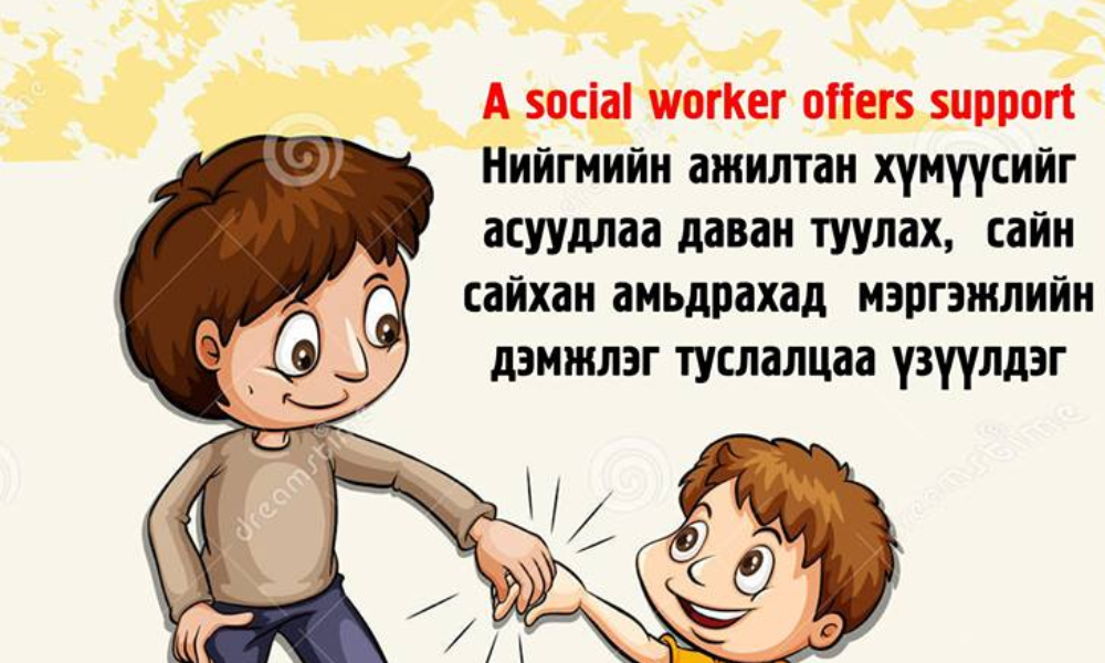 СУМ, ХОРОО БҮРД ХҮҮХЭД ГЭР БҮЛИЙН НИЙГМИЙН АЖИЛТАН АЖИЛЛАНА