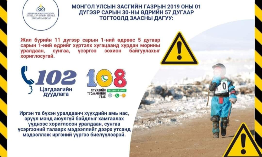 ✅ Иргэд та бүхнийг хориглосон хугацаанд хурдан морины уралдаан, сунгаа, үсэргээ зохион байгуулж, хүүхдийн эрүүл мэнд, амь насыг эрсдэлд оруулахгүй байхыг хүсье.