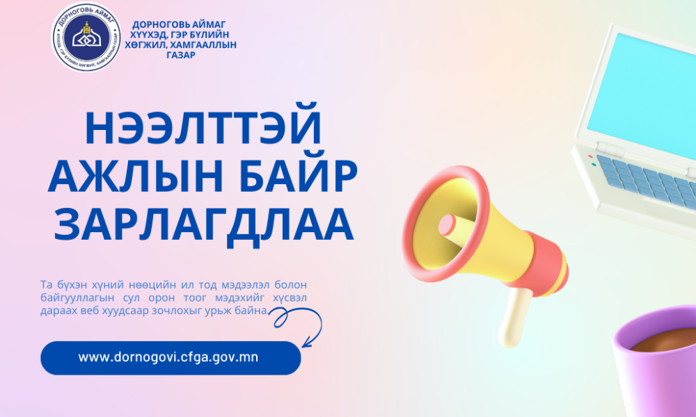 Сайншанд сумын Хүүхэд, гэр бүлийн Нийгмийн ажилтан авна.
