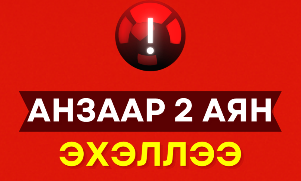  “АНЗААР_2 АЯН” Мансууруулах эм, сэтгэцэд нөлөөт бодистой холбоотой гэмт хэргээс урьдчилан сэргийлэх зорилгоор  ЦЕГ-ын Хар тамхитай тэмцэх газартай хамтран  2025 оны 03 дугаар сарын 18-ны өдрийг дуустал нэг сарын хугацаатай зохион байгуулж байна.
       Аяны хүрээнд “Мансууруулах бодисын хууль бус эргэлттэй тэмцэх чиг үүргийн байгууллагын алба хаагчдыг мэргэшүүлэх чадавхжуулах сургалт”-ыг төрийн тусгай болон үйлчилгээний алба хаагчдад зохион байгууллаа. Мөн Сайншанд сумын хамтарсан багийн гишүүд, ЕБ-ын 1,2,3,5,6-р сургуулийн ахлах ангийн хүүхэдтэй эцэг эхчүүдэд, АШУҮИС-ийн Дорноговь аймаг дахь салбар сургуулийн багш, оюутнуудад  “Мансууруулах эм, сэтгэцэд нөлөөт бодистой холбоотой гэмт хэргээс урьдчилан сэргийлэх” сэдвээр Хүүхдийн ордонд мэдээлэл өглөө.