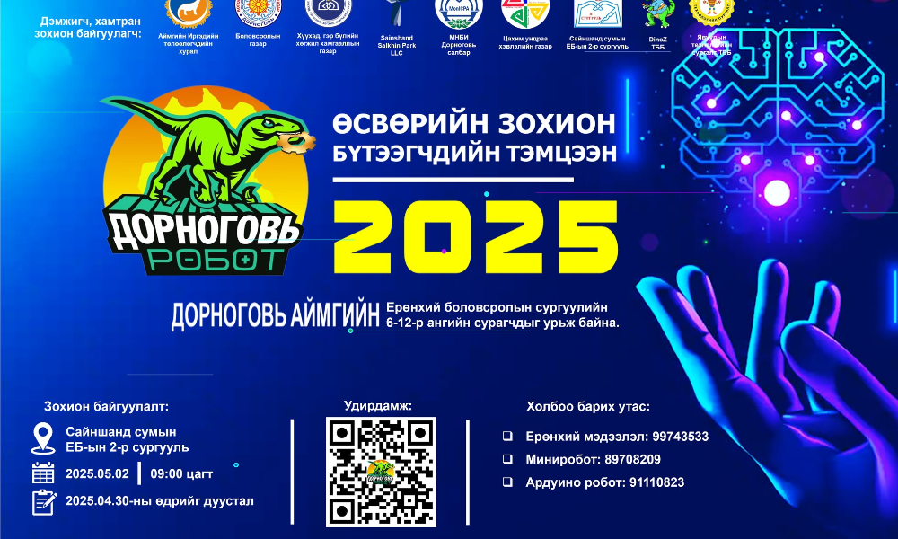 "ДОРНОГОВЬ РОБОТ-2025" ӨСВӨРИЙН ЗОХИОН БҮТЭЭГЧДИЙН АЙМГИЙН АВАРГА ШАЛГАРУУЛАХ ТЭМЦЭЭНИЙ БҮРТГЭЛ ӨНӨӨДӨР ДУУСНА. ТА БҮРТГҮҮЛЖ АМЖСАН УУ.
Та дараах холбоосоор бүртгүүлнэ үү.
https://forms.gle/ttnhEDwphnchDrpZ9